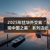 2025年驻华外交官“发现中国之美”系列活动在京启动（图1）