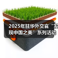 2025年驻华外交官“发现中国之美”系列活动在京启动