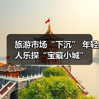 旅游市场“下沉” 年轻人乐探“宝藏小城”（图1）