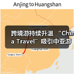 跨境游持续升温 “China Travel”吸引中亚游客(图1) 跨境游持续升温 “China Travel”吸引中亚游客(图1)