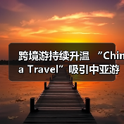 跨境游持续升温 “China Travel”吸引中亚游客(图2) 跨境游持续升温 “China Travel”吸引中亚游客(图2)