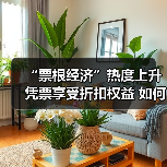 “票根经济”热度上升 凭票享受折扣权益 如何推动文旅商体展深度融合?(图3) “票根经济”热度上升 凭票享受折扣权益 如何推动文旅商体展深度融合?(图3)
