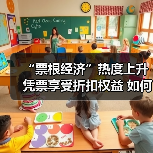 “票根经济”热度上升 凭票享受折扣权益 如何推动文旅商体展深度融合?(图4) “票根经济”热度上升 凭票享受折扣权益 如何推动文旅商体展深度融合?(图4)