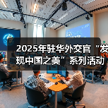 2025年驻华外交官“发现中国之美”系列活动在京启动（图3）