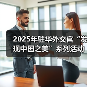 2025年驻华外交官“发现中国之美”系列活动在京启动（图4）