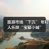 旅游市场“下沉” 年轻人乐探“宝藏小城”（图3）