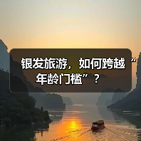 银发旅游，如何跨越“年龄门槛”？（图2）