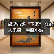 旅游市场“下沉” 年轻人乐探“宝藏小城”