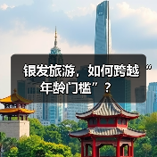 银发旅游，如何跨越“年龄门槛”？