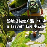 跨境游持续升温 “China Travel”吸引中亚游客(图4) 跨境游持续升温 “China Travel”吸引中亚游客(图4)