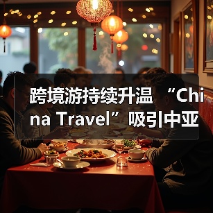 跨境游持续升温 “China Travel”吸引中亚游客(图3) 跨境游持续升温 “China Travel”吸引中亚游客(图3)