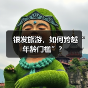 银发旅游，如何跨越“年龄门槛”？（图3）