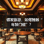 银发旅游，如何跨越“年龄门槛”？（图4）