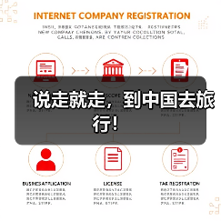 说走就走,到中国去旅行!(图1) 说走就走,到中国去旅行!(图1)