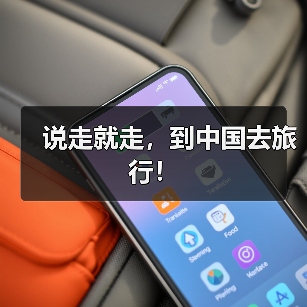 说走就走,到中国去旅行!(图2) 说走就走,到中国去旅行!(图2)