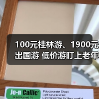 100元桂林游、1900元出国游 低价游盯上老年人(图1) 100元桂林游、1900元出国游 低价游盯上老年人(图1)