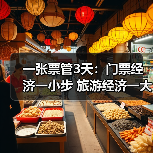 一张票管3天：门票经济一小步 旅游经济一大步（图1）