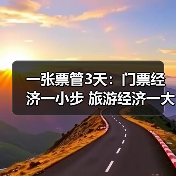 一张票管3天：门票经济一小步 旅游经济一大步（图2）