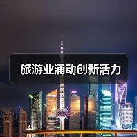 旅游业涌动创新活力（图1）