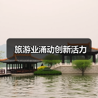 旅游业涌动创新活力（图2）