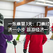 一张票管3天：门票经济一小步 旅游经济一大步（图3）