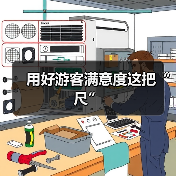 用好游客满意度这把“尺”(图1) 用好游客满意度这把“尺”(图1)
