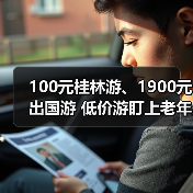 100元桂林游、1900元出国游 低价游盯上老年人(图4) 100元桂林游、1900元出国游 低价游盯上老年人(图4)
