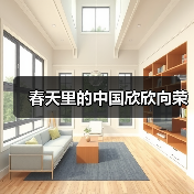 春天里的中国欣欣向荣(图3) 春天里的中国欣欣向荣(图3)