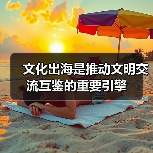 文化出海是推动文明交流互鉴的重要引擎（图1）