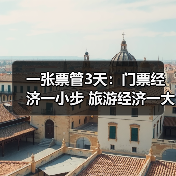 一张票管3天：门票经济一小步 旅游经济一大步