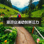 旅游业涌动创新活力（图3）