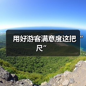 用好游客满意度这把“尺”
