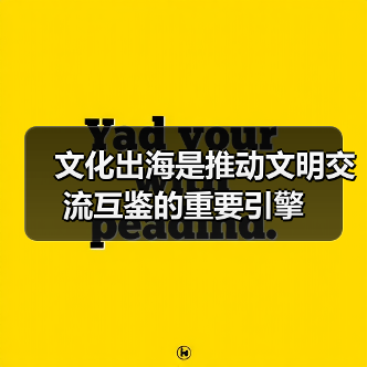 文化出海是推动文明交流互鉴的重要引擎（图3）