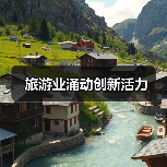 旅游业涌动创新活力（图4）