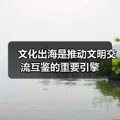 文化出海是推动文明交流互鉴的重要引擎
