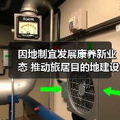 因地制宜发展康养新业态 推动旅居目的地建设