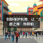 创新保护利用，让“古都之脊”焕新韵（图1）