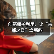 创新保护利用，让“古都之脊”焕新韵