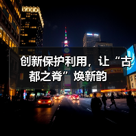 创新保护利用，让“古都之脊”焕新韵（图4）