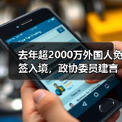 去年超2000万外国人免签入境，政协委员建言如何疏解入境游“堵点”（图2）