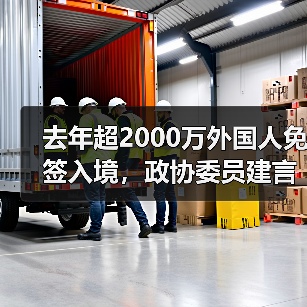 去年超2000万外国人免签入境，政协委员建言如何疏解入境游“堵点”（图4）
