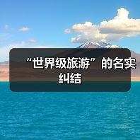 “世界级旅游”的名实纠结(图2) “世界级旅游”的名实纠结(图2)