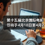 第十五届北京国际电影节将于4月18日至4月26日在京举办（图3）