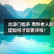 出游门槛多 高龄老人跟团如何才能更顺畅？（图2）