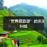 “世界级旅游”的名实纠结