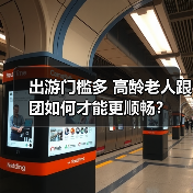 出游门槛多 高龄老人跟团如何才能更顺畅？（图3）