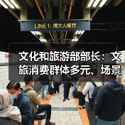 文化和旅游部部长:文旅消费群体多元、场景丰富 在扩大消费方面大有可为(图1) 文化和旅游部部长:文旅消费群体多元、场景丰富 在扩大消费方面大有可为(图1)
