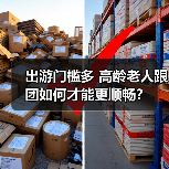出游门槛多 高龄老人跟团如何才能更顺畅？（图4）