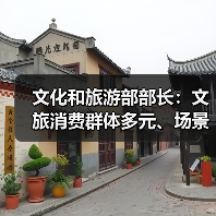 文化和旅游部部长:文旅消费群体多元、场景丰富 在扩大消费方面大有可为(图4) 文化和旅游部部长:文旅消费群体多元、场景丰富 在扩大消费方面大有可为(图4)