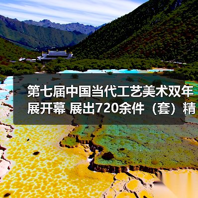 第七届中国当代工艺美术双年展开幕 展出720余件（套）精品（图4）